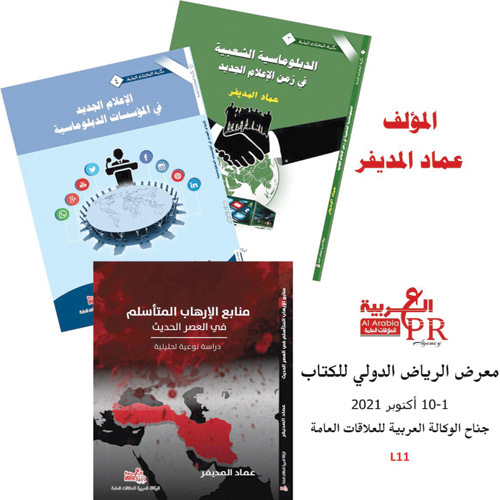  مؤلفات «المديفر» في معرض الرياض الدولي للكتاب