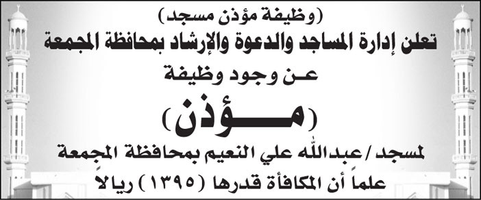 إدارة المساجد والدعوة والإرشاد بمحافظة المجمعة تعلن عن وظيفة وجود مؤذن لمسجد/ عبدالله علي النعيم بمحافظة المجمعة 