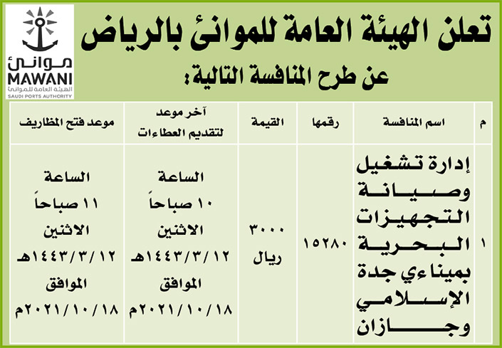 الهيئة العامة للموانئ بالرياض تطرح منافسة إدارة تشغيل وصيانة التجهيزات البحرية بمينءي جدة الإسلامي وجازان 