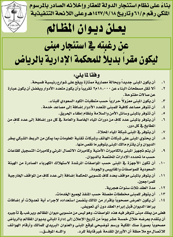 ديوان المظالم يرغب في استئجار مبنى ليكون مقراً بديلاً للمحكمة الإدارية بالرياض 