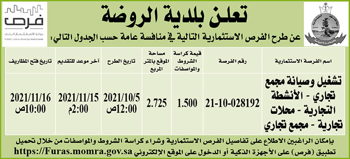 بلدية الروضة تطرح فرص استثمارية في منافسة عامة 