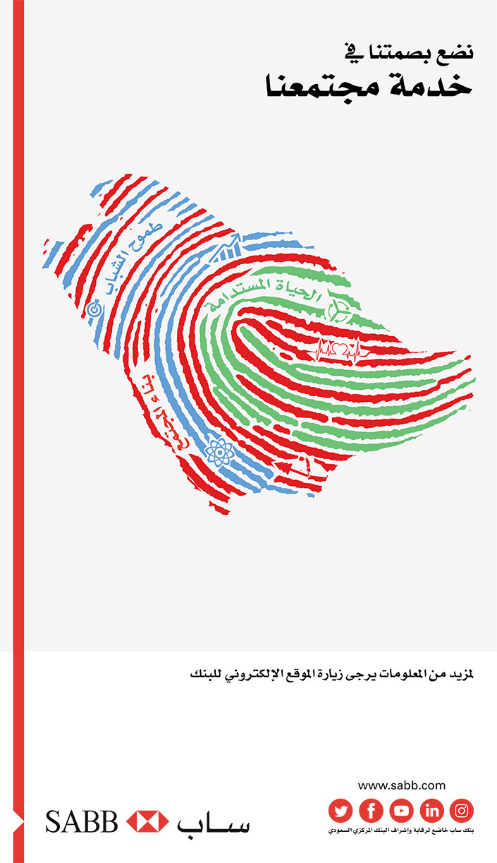 بنك ساب.. نضع بصمتنا في خدمة مجتمعنا 