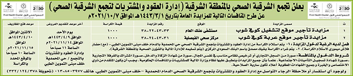 تجمع الشرقية الصحي بالمنطقة الشرقية يطرح منافسات بمزايدة عامة 