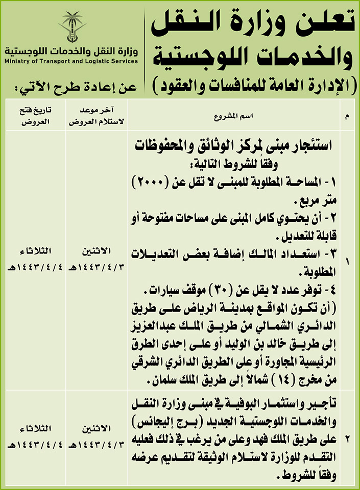 وزارة النقل والخدمات اللوجستية تعيد طرح رغبة استئجار مبنى لمركز الوثائق والمحفوظات بمدينة الرياض 