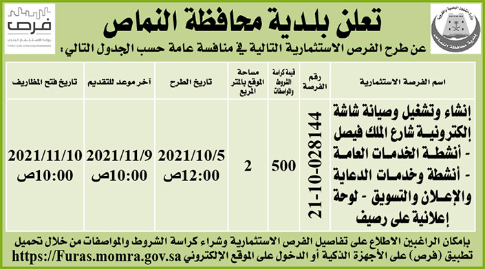 بلدية محافظة النماص تطرح فرص استتثمارية في منافسة عامة 