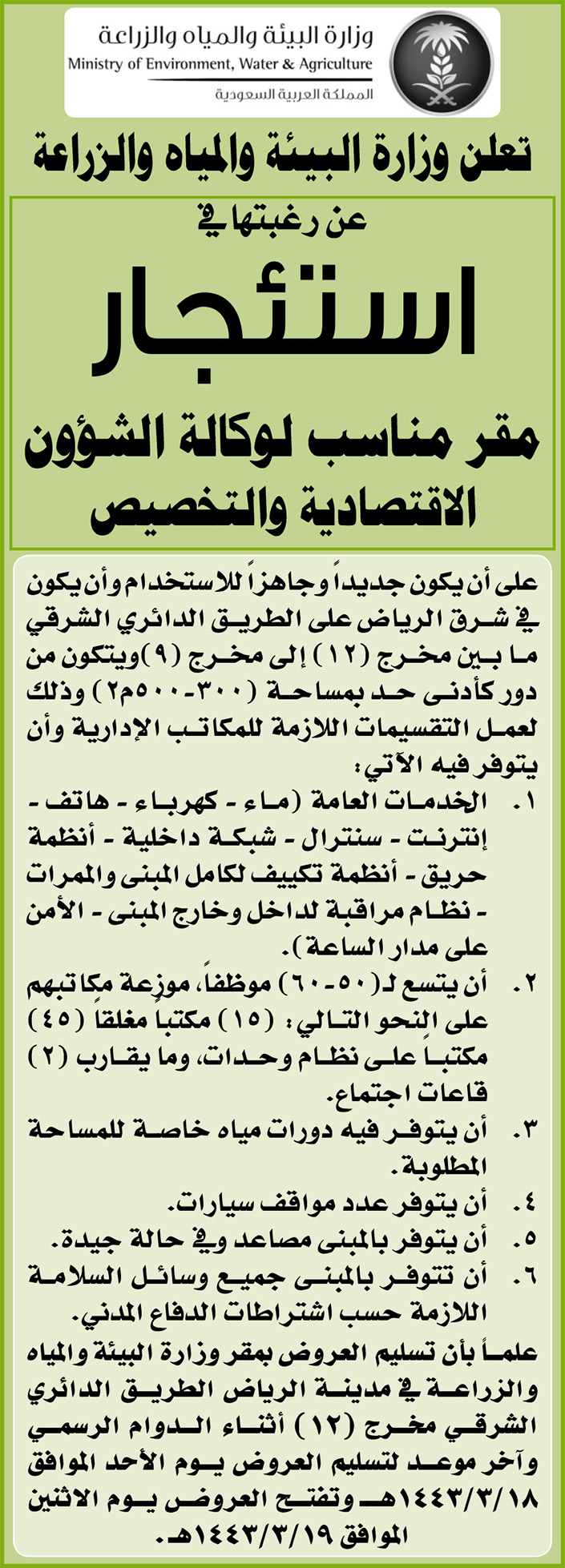 وزارة البيئة والمياه والزراعة ترغب في استئجار مقر مناسب لوكالة الشؤون الاقتصادية والتخصيص 