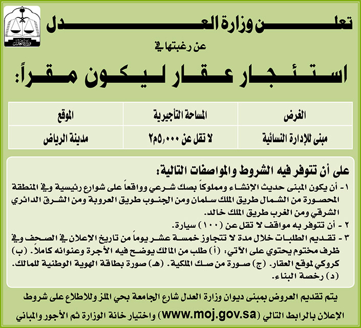 وزارة العدل ترغب في استئجار عقار ليكون مقراً لمبنى للإدارة النسائية بمنطقة الرياض 