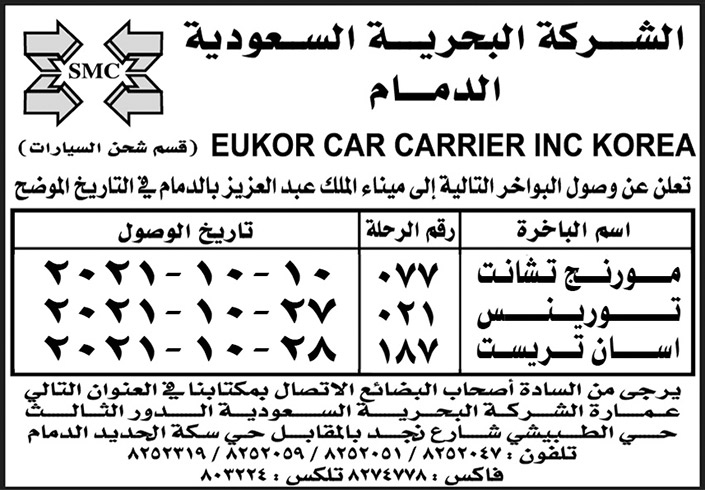 شركة البحرية السعودية الدمام تعلن عن وصول البواخر (موريج تشانت - تورينس - اسان تريست) إلى ميناء الملك عبدالعزيز 