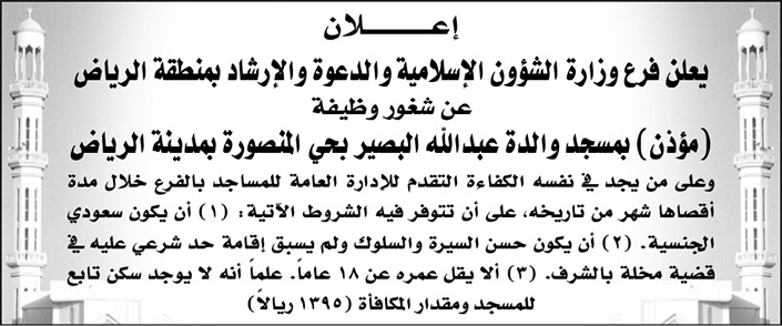 وزارة الشؤون الإسلامية والدعوة والإرشاد تعلن عن شغور وظيفة (مؤذن) بمسجد والدة عبدالله البصير بحي المنصورة بمدينة الرياض 