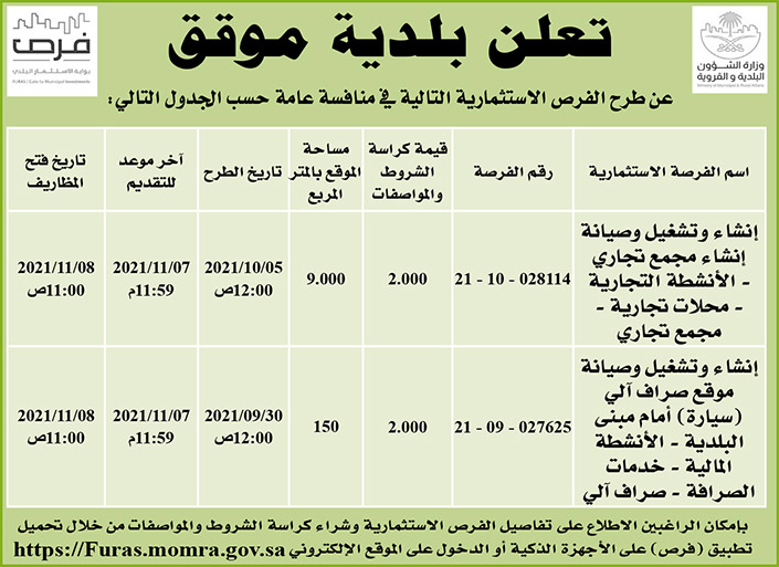 بلدية موقق تطرح فرص استثمارية في منافسة عامة 