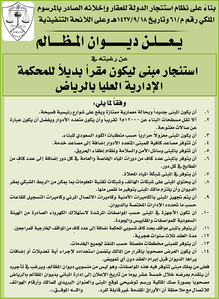 ديوان المظالم ترغب في استئجار مبنى ليكون مقراً بديلاً للمحكمة الإدارية العليا بالرياض 