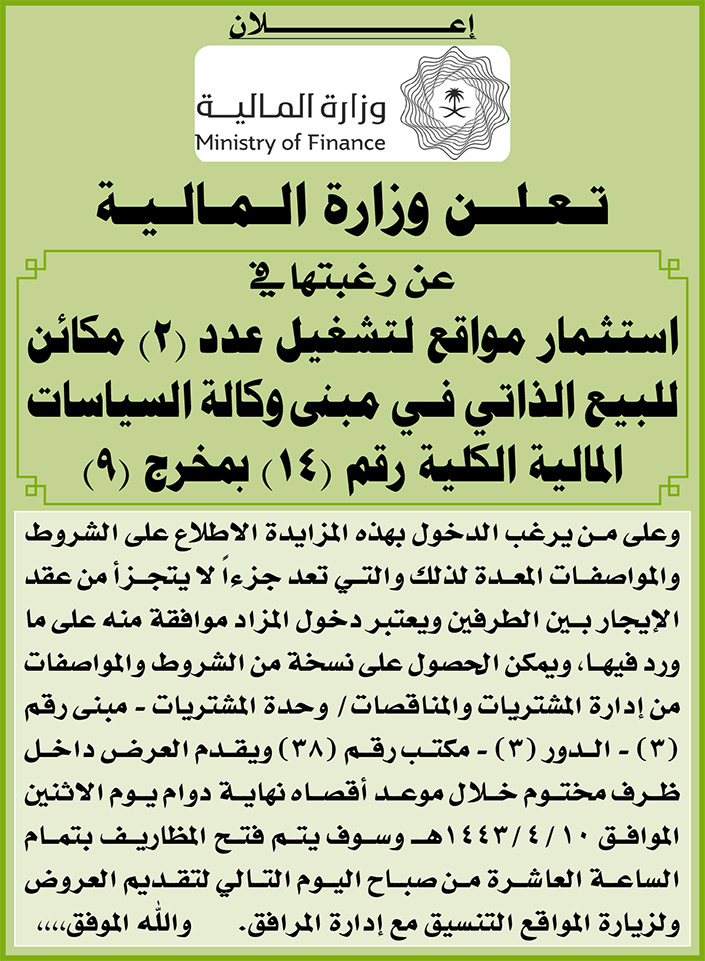 وزارة المالية ترغب في استثمار مواقع لتشغيل عدد (2) مكائن للبيع الذاتي في مبنى وكالة السياسات المالية الكلية رقم (14) بمخرج (9) 