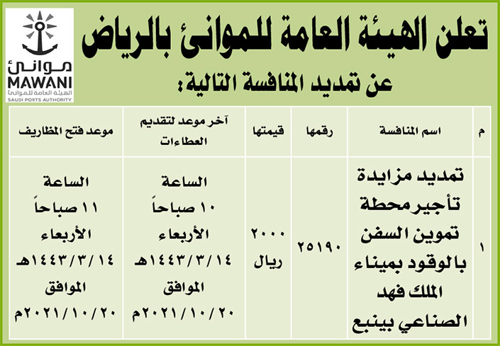 الهيئة العامة للموانئ بالرياض تمدد المنافسة لتأجير محطة تموين السفن بالوقود بميناء الملك فهد الصناعي في ينبع 