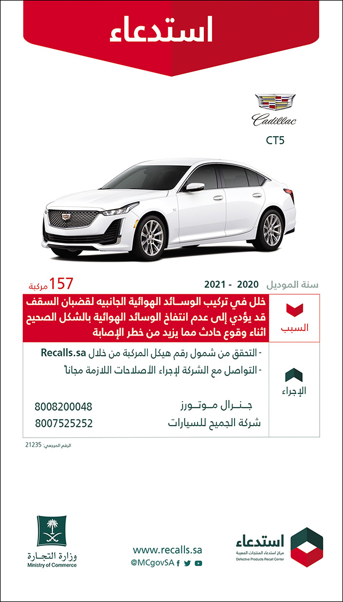 استدعاء سيارات (Cadillac) (CT5) من موديل 2020 إلى 2021 لعدد 157 مركبة 