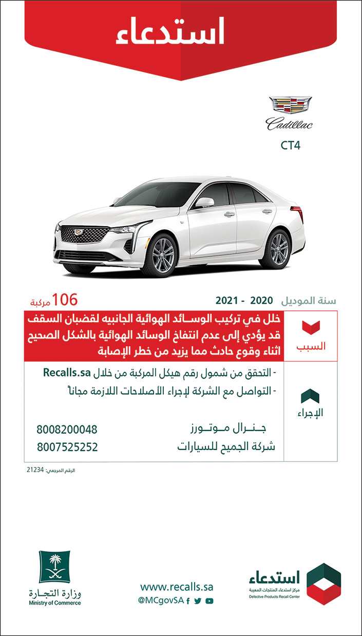 استدعاء سيارات (Cadillac) (CT4)من موديل 2020 إلى 2021 لعدد 106 مركبة 