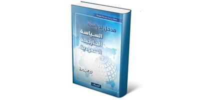 بعد مسيرة أكثر من نصف قرن د. مدني يكتب بصراحة عن السياسة الخارجية للمملكة 