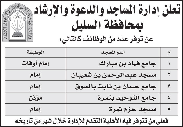 إدارة المساجد والدعوة والإرشاد بمحافظة السليل تعلن عن توفر وظائف 