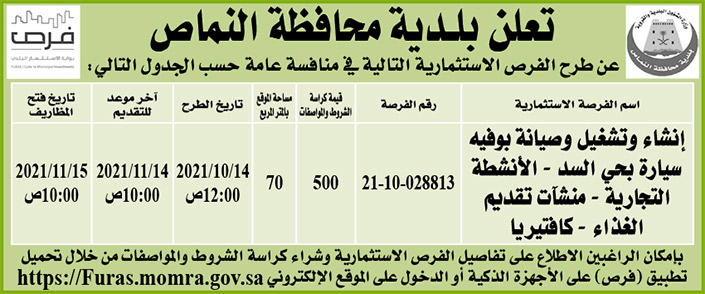 بلدية محافظة النماص تطرح فرص استثمارية في منافسة عامة 