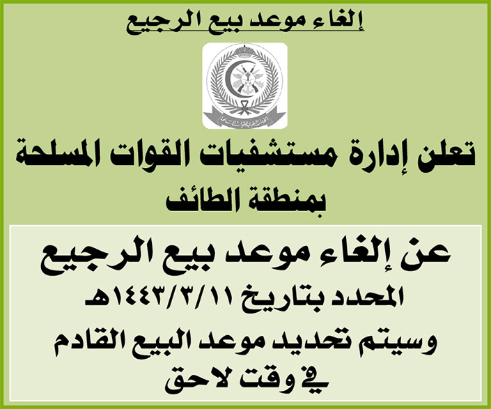 إدارة مستشفيات القوات المسلحة بمنطقة الطائف تلغي موعد بيع الرجيع وسيتم تحديد موعد البيع القادم في وقت لاحق 