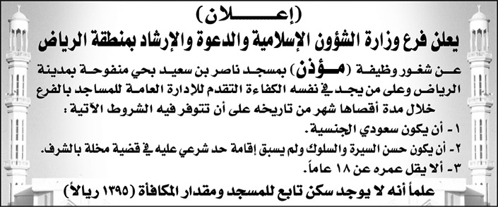 وزارة الشؤون الإسلامية والدعوة والإرشاد بمنطقة الرياض تعلن عن شغور وظيفة (مؤذن) بمسجد ناصر بن سعيد بحي منفوحة بالرياض 