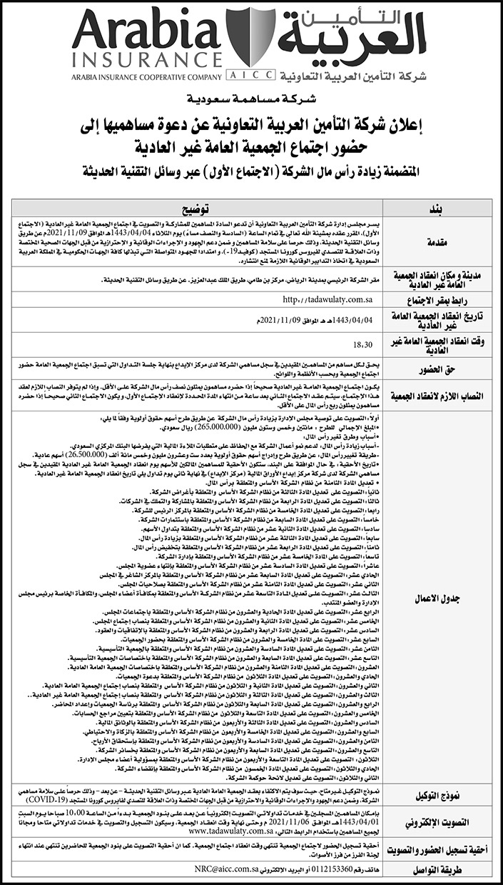 شركة التأمين العربية التعاونية تدعو مساهميها إلى حضور اجتماع الجمعية العامة غير العادية 