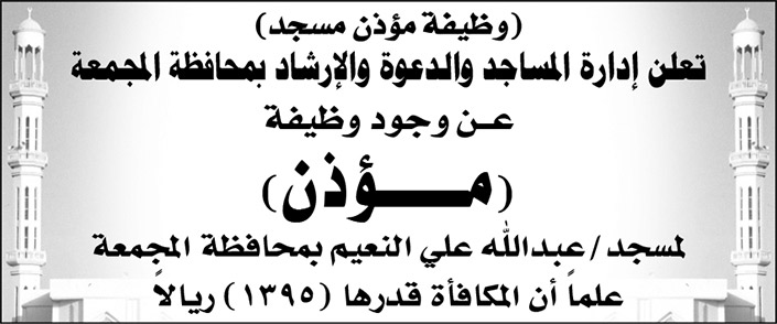 إدارة المساجد والدعوة والإرشاد بمحافظة المجمعة تعلن عن وظيفة شاغرة (مؤذن) لمسجد/ عبدالله على النعيم بمحافظة المجمعة 