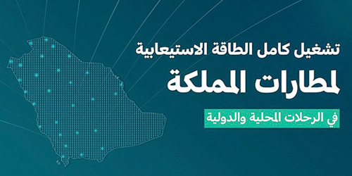 «الطيران المدني»: تشغيل كامل الطاقة الاستيعابية لمطارات المملكة 