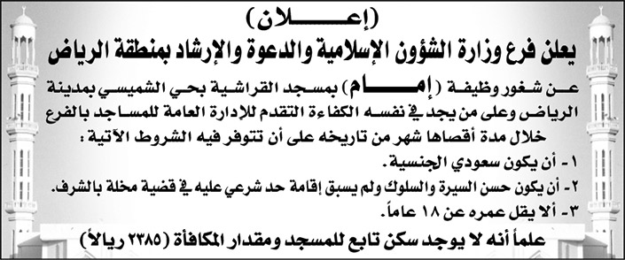 فرع وزارة الشؤون الإسلامية والدعوة والإرشاد بالرياض يعلن عن وظيفة (إمام) بمسجد القراشية بحي الشميسي 