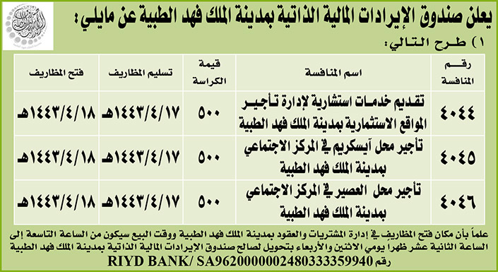 صندوق الإيرادات المالية الذاتية بمدينة الملك فهد الطبية تطرح منافسات 