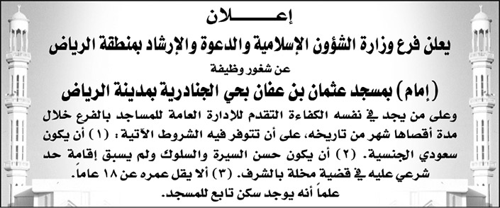 فرع وزارة الشؤون الإسلامية والدعوة والإرشاد بالرياض تعلن عن شغور وظيفة (إمام) بمسجد عثمان بن عفان بحي الجنادرية بمدينة الرياض 