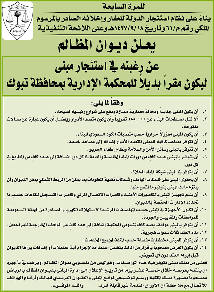 ديوان المظالم ترغب في استئجار مبنى ليكون مقراً بديلاً للمحكمة الإدارية بمحافظة تبوك 