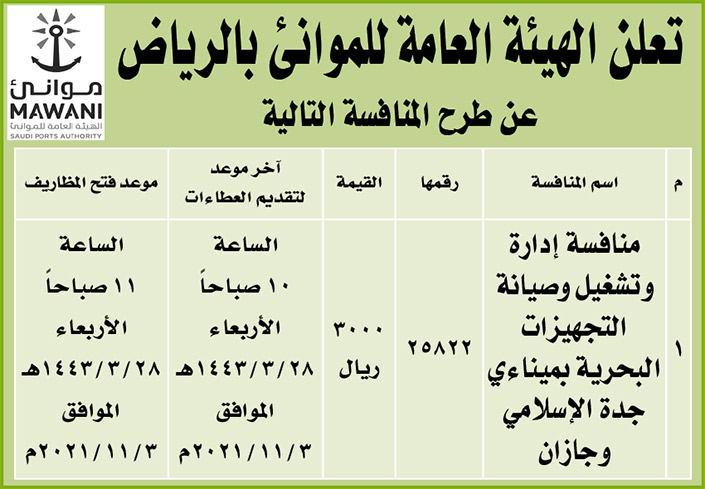 الهيئة العامة للموانئ بالرياض تطرح منافسة إدارة وتشغيل وصيانة التجهيزات البحرية بميناءي جدة الإسلامي وجازان 