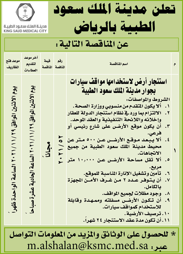 مدينة الملك سعود الطبية تطرح مناقصة استئجار أرض لاستخدامها مواقف سيارات بجوار مدينة الملك سعود الطبية 