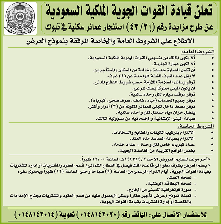 قيادة القوات الجوية الملكية السعودية تطرح مزايدة استئجار عمائر سكنية في تبوك 