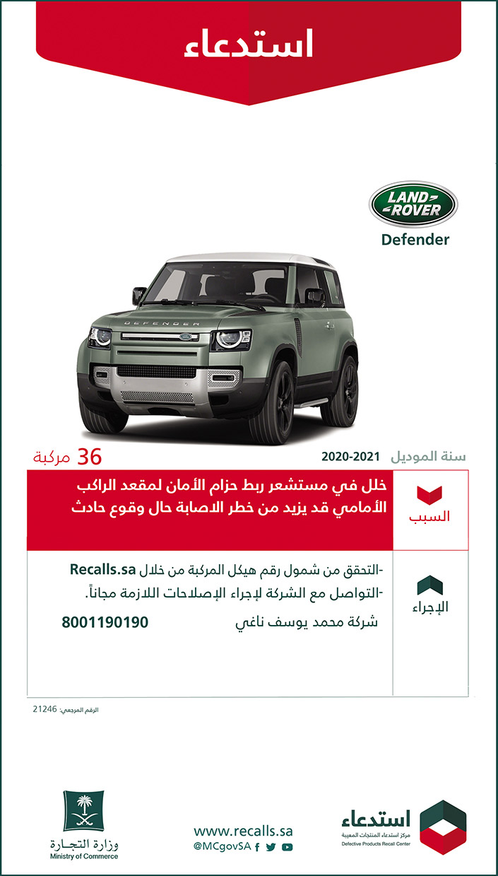 استدعاء ( LAND ROVER Defender) موديل 2020 و 2021 لعدد (36) مركبة 