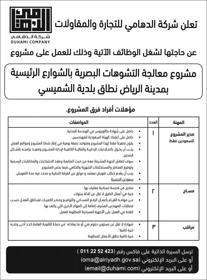 شركة الدهامي للتجارة والمقاولات تعلن عن حاجتها لشغل وظائف للعمل على مشروع معالجة التشوهات البصرية بالشوارع الرئيسية بمدينة الرياض نطاق بلدية الشميسي 