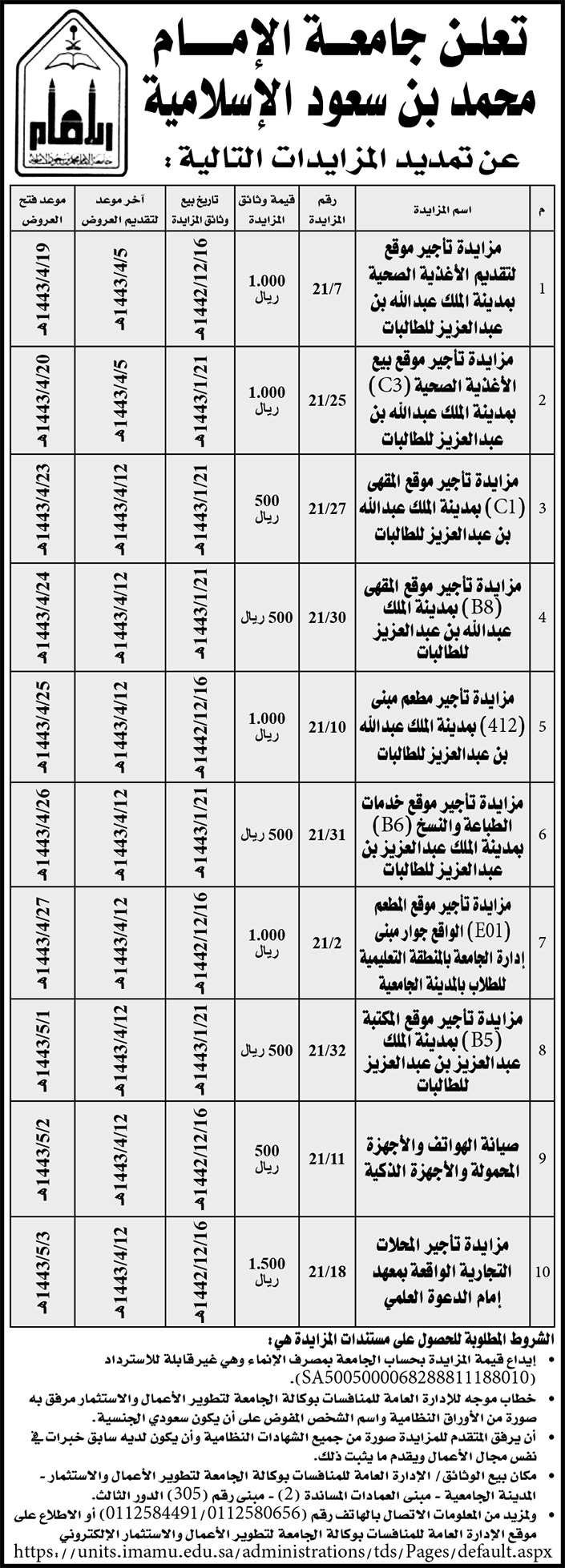 جامعة الإمام محمد بن سعود الإسلامية تمدد مزايدات 