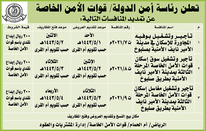 رئاسة أمن الدولة / قوات الأمن الخاصة تمدد منافسات 