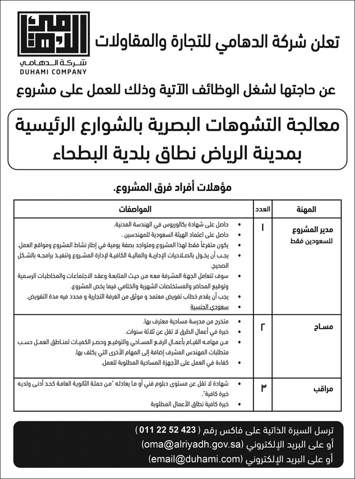 شركة الدهامي للتجارة والمقاولات تعلن عن حاجتها لشغل وظائف للعمل على مشروع معالجة التشوهات البصرية بالشوارع الرئيسية بمدينة الرياض نطاق بلدية البطحاء 