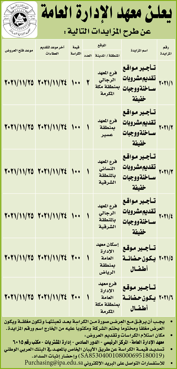 معهد الإدارة العامة يطرح مزايدات 