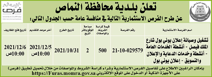 بلدية محافظة النماص تطرح فرص استثمارية في منافسة عامة 