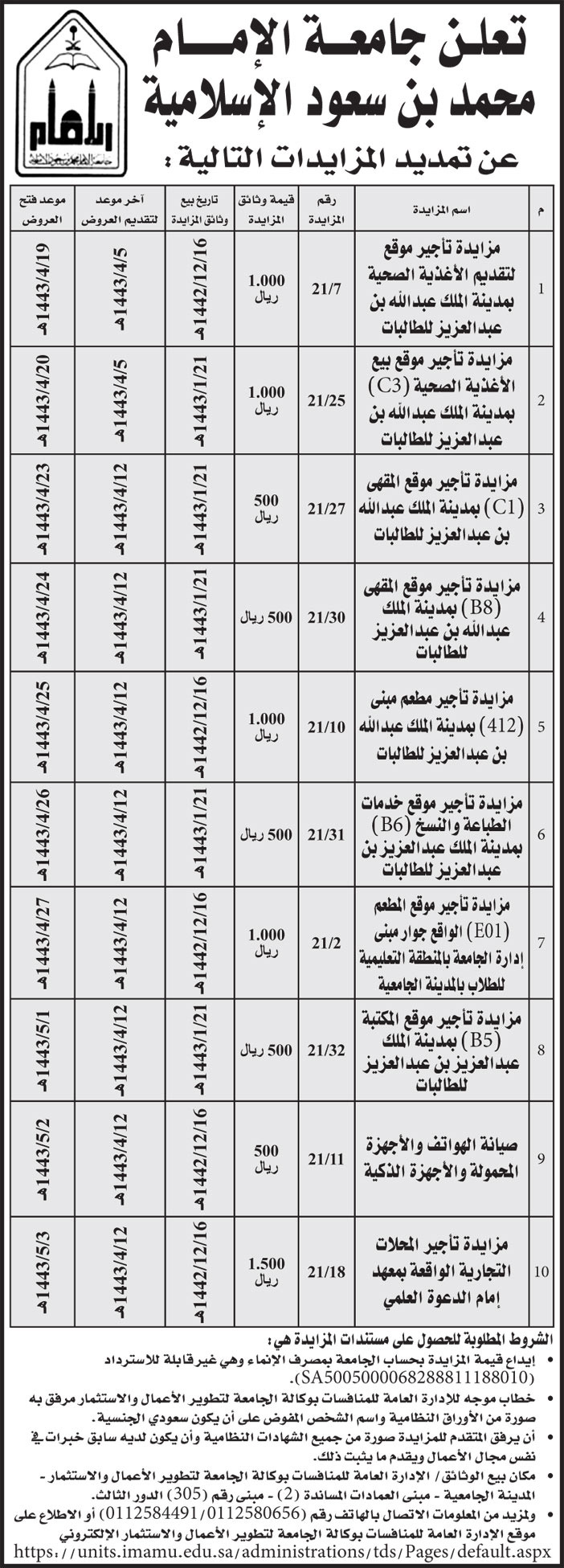 جامعة الإمام محمد بن سعود الإسلامية تمدد مزايدات 