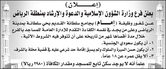 فرع وزارة الشؤون الإسلامية والدعوة والإرشاد بمنطقة الرياض تعلن عن شعور وظيفة (إمام) بجامع سلطانة القديم بحي سلطانة بمدينة الرياض 