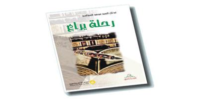 مع السيد عدنان العوامي في كتابه (رحلة يراع) 