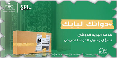 «الصحة» تُفعِّل خدمة البريد الدوائي 