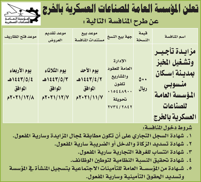 المؤسسة العامة للصناعات العسكرية بالخرج تطرح منافسة مزايدة تأجير وتشغيل المخبز بمدينة إسكان منسوبي المؤسسة العامة للصناعات العسكرية بالخرج 