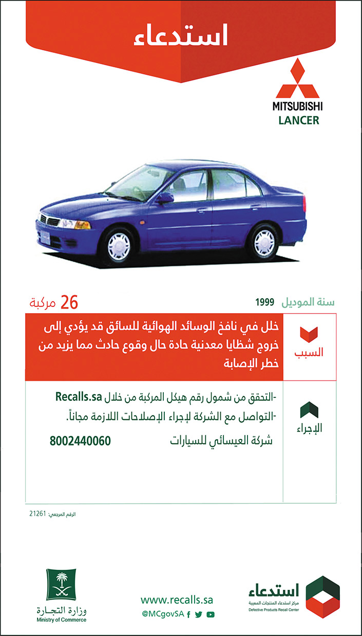 استدعاء (MITSUBISHI LANCER) موديل 1999 لعدد 26 مركبة 