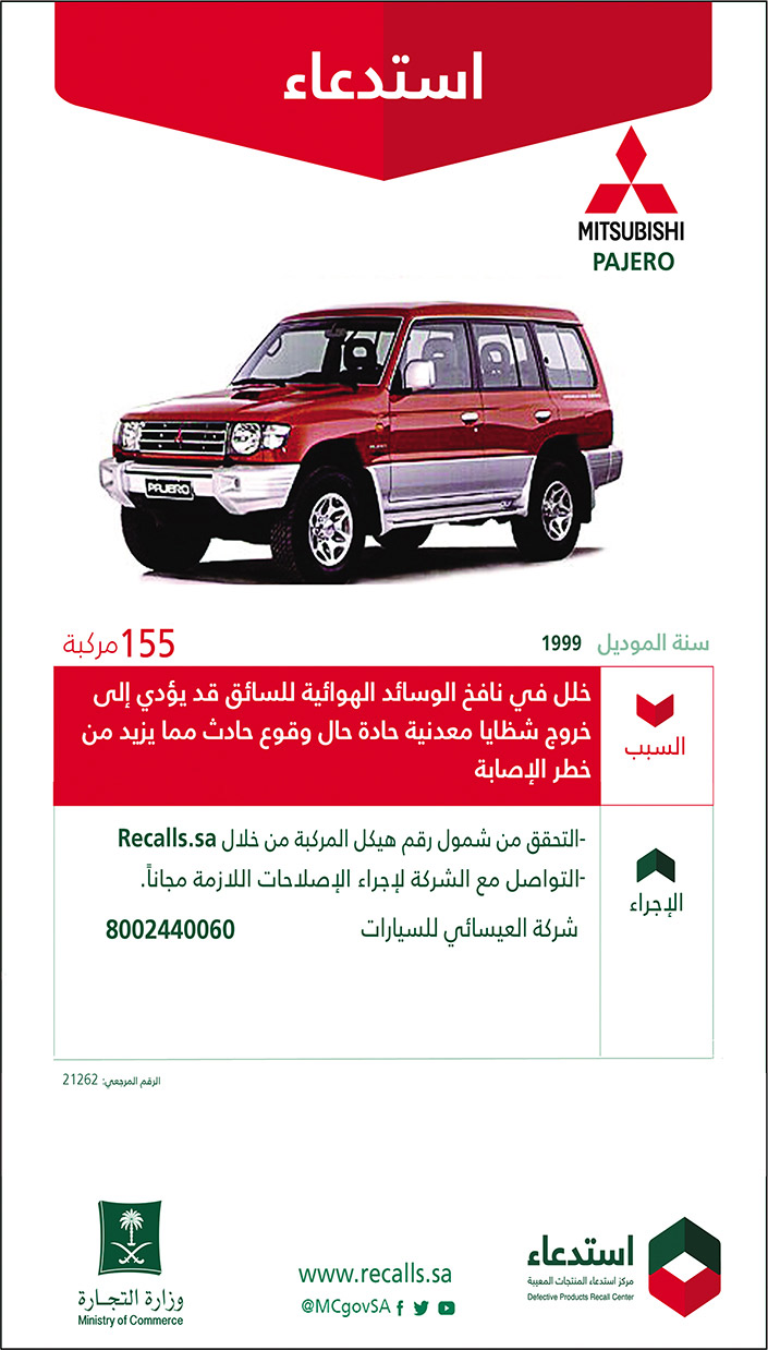 استدعاء سيارات (MITSUBISHI PAJERO) موديل 1999م لعدد 155 مركبة 