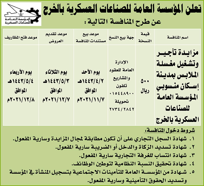 المؤسسة العامة للصناعات العسكرية بالخرج تطرح منافسة المزايدة لتأجير وتشغيل مغسلة الملابس بمدينة إسكان منسوبي المؤسسة العامة للصناعات العسكرية بالخرج 