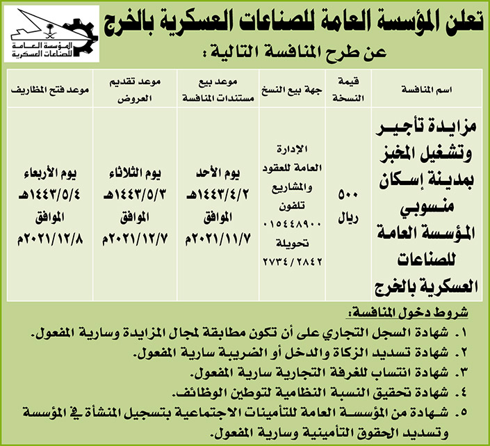 المؤسسة العامة للصناعات العسكرية بالخرج تطرح منافسة المزايدة لتأجير وتشغيل المخبز بمدينة إسكان منسوبي المؤسسة العامة للصناعات العسكرية بالخرج 